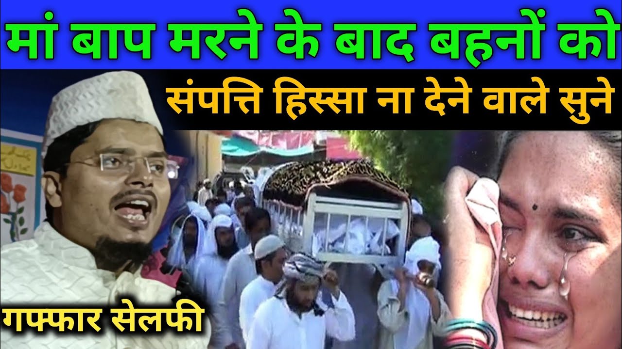 मां बाप मरने के बाद बहन को संपत्ति न देने वालों | Maulana Abdul Gaffar Salafi | New Bayan 2023