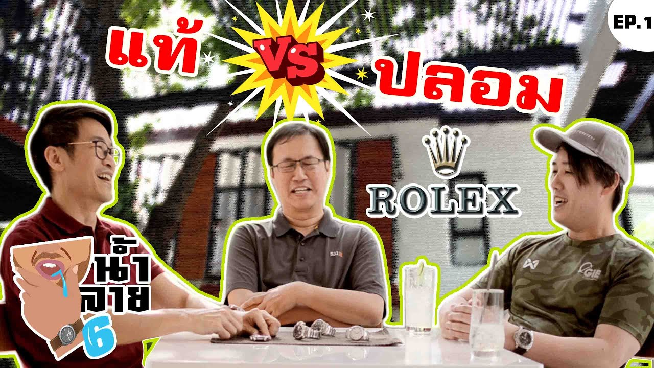 น้ำลาย6: วิธีการดู Rolex แท้และปลอม EP.1