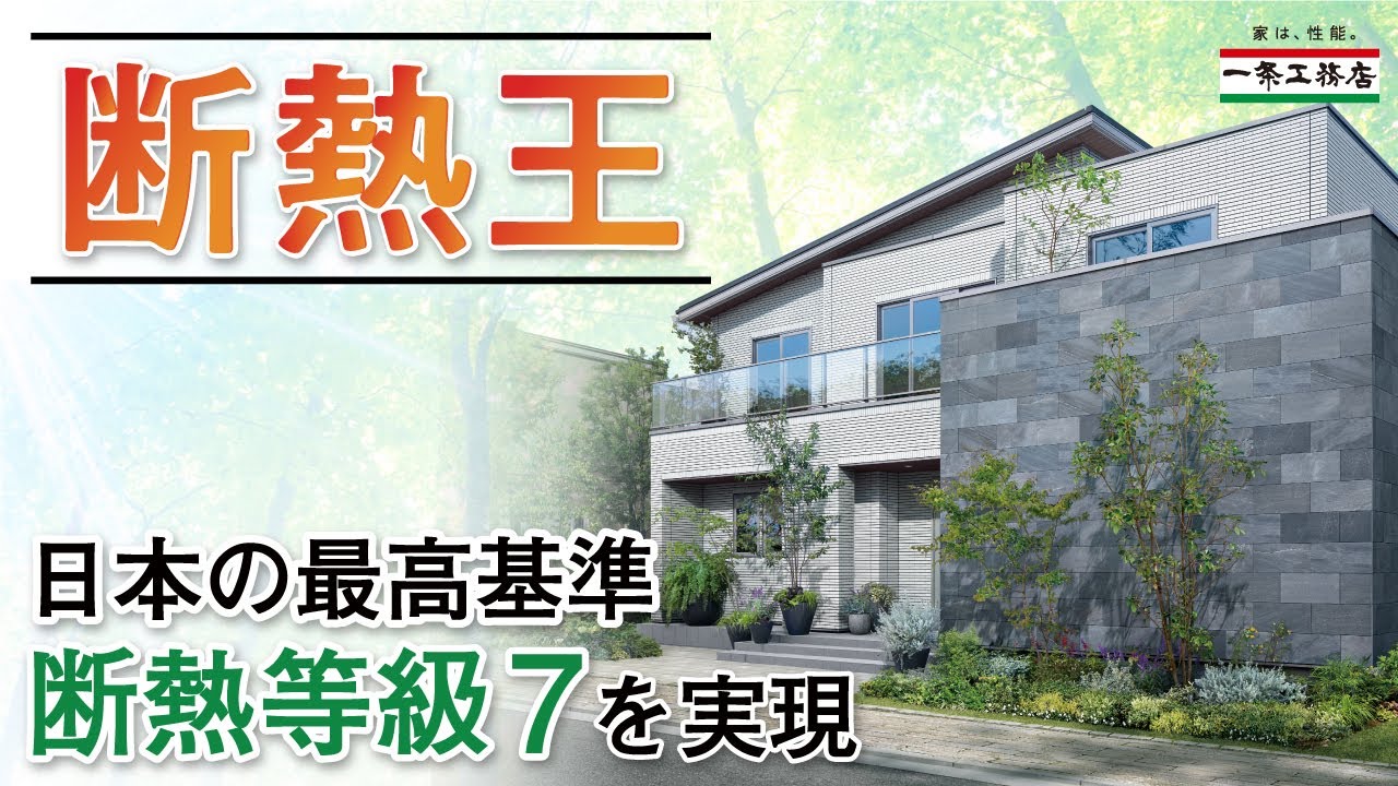 【一条工務店の断熱王！】30年後の未来を見据えた家づくり