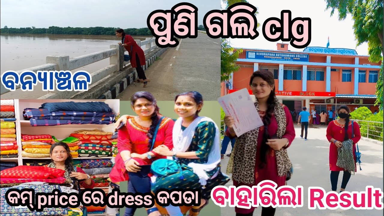 ପୁଣି ଥରେ ଚାଲିଲି clg  | ବାହାରିଲା ପରୀକ୍ଷା ଫଳ ଦେଖନ୍ତୁ kendrapara ର sundar କପଡା ଦୋକାନ | odiajhiadipti