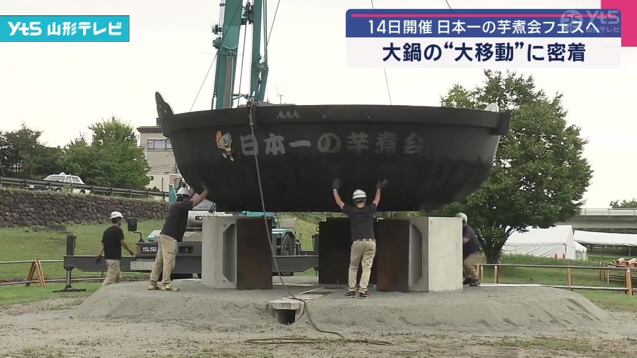 日本一の芋煮会フェスティバル 大鍋の大移動に密着