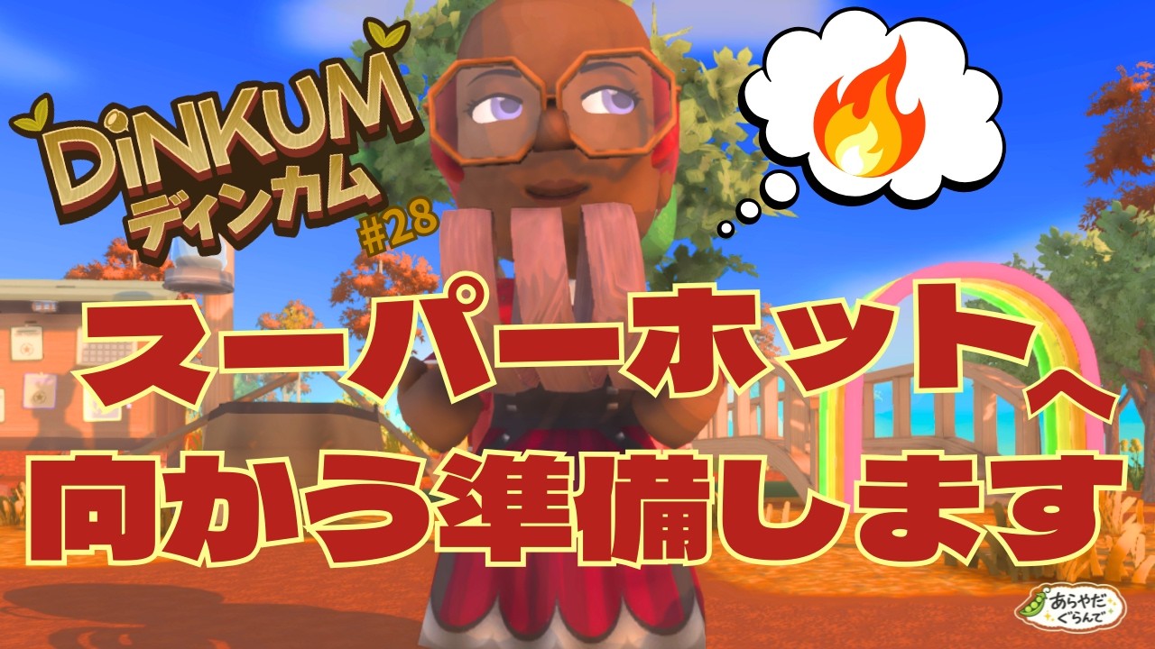 【Steam版完全初見プレイ】【#28】明日スーパーホットへ行くので準備をする回です！！！！！【Dinkum/ディンカム】