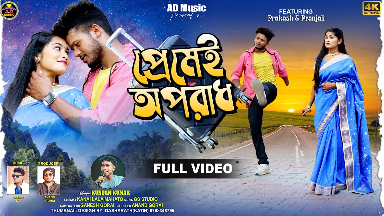 Premei Apradh | প্রেমেই অপরাধ | Kundan Kumar | New Purulia Video Song  | Kanai Lal | AD Music