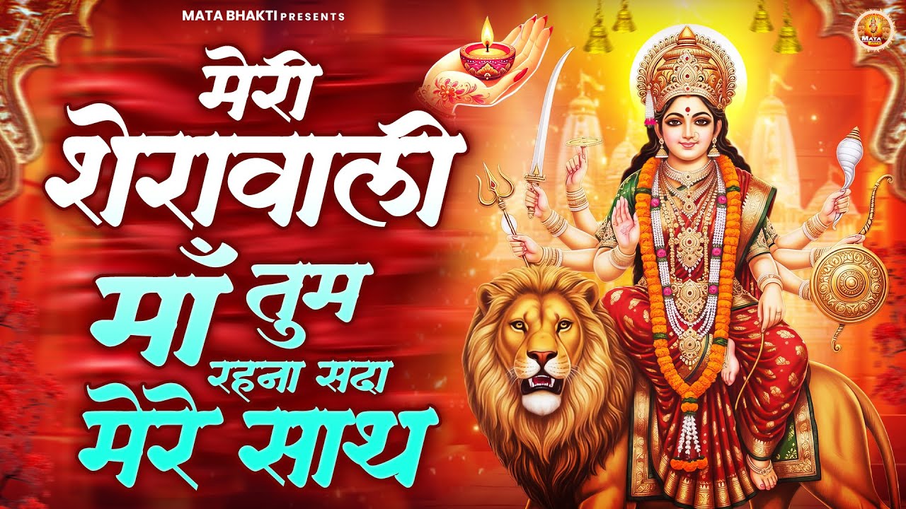 मेरी शेरावाली माँ तुम रहना सदा मेरे साथ | Mata Rani Bhajan | माता भजन | Devi Geet