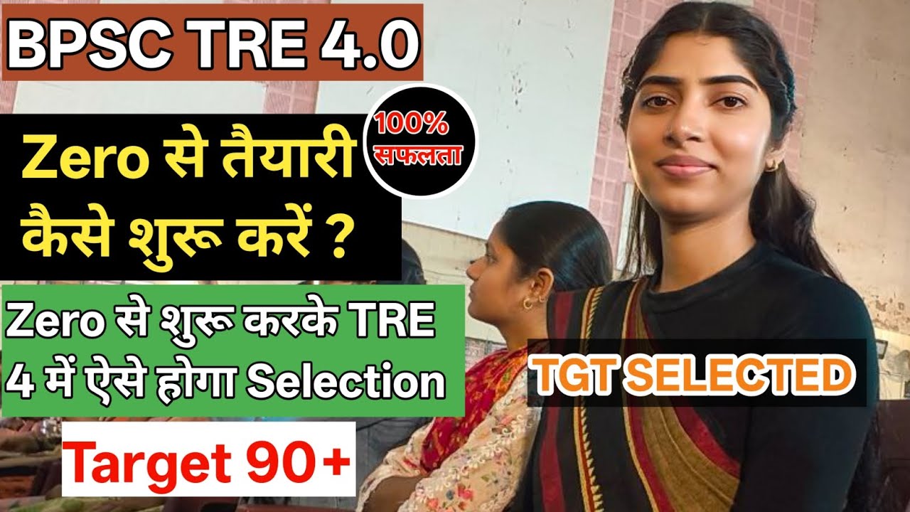 BPSC TRE 4.0 | Zero से तैयारी कैसे शुरू करें ? Zero से शुरू करके TRE 4 में ऐसे होगा Selection 
