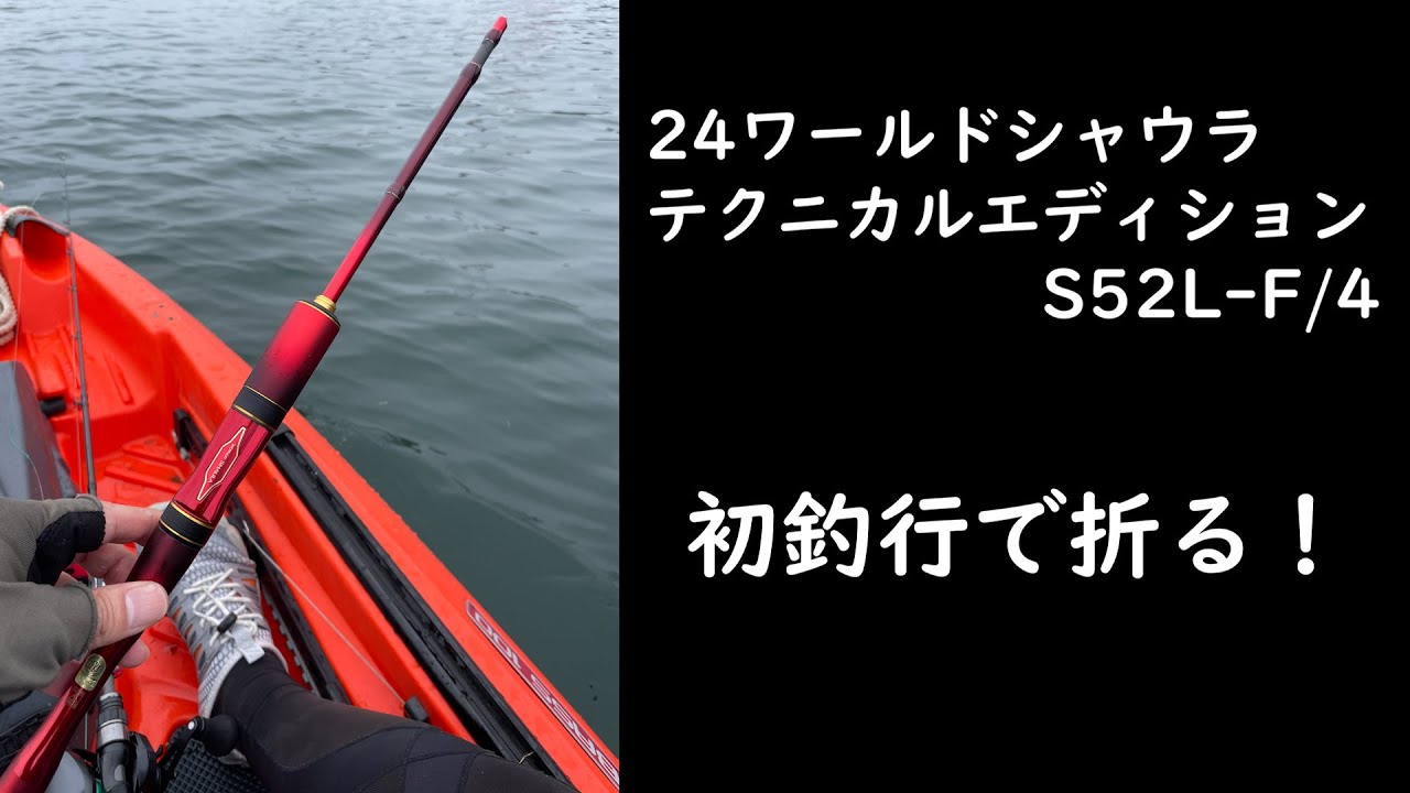 24ワールドシャウラテクニカルエディション S52L-F/4　初釣行で折る！