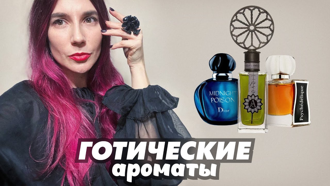 Готические ароматы 🖤