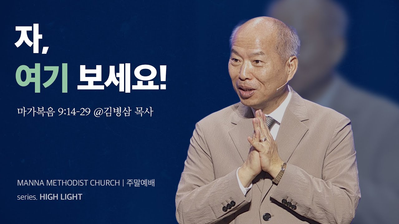 만나교회 [주일예배] 최고이신 그 분에게 집중하기 / 김병삼 목사 | 마가복음 9:14-29(예수님의 말씀만)