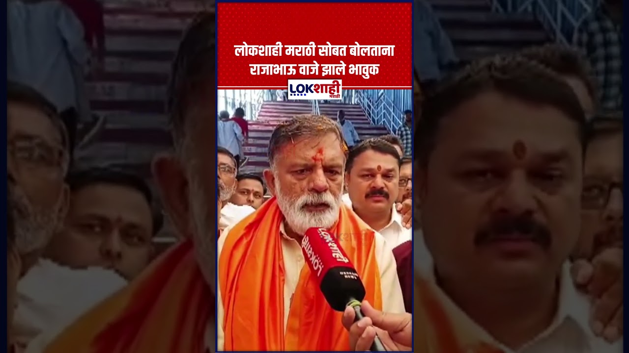 RajaBhau Vaje : लोकशाही मराठी सोबत बोलताना राजाभाऊ वाजे झाले भावुक #shorts #shortsfeed