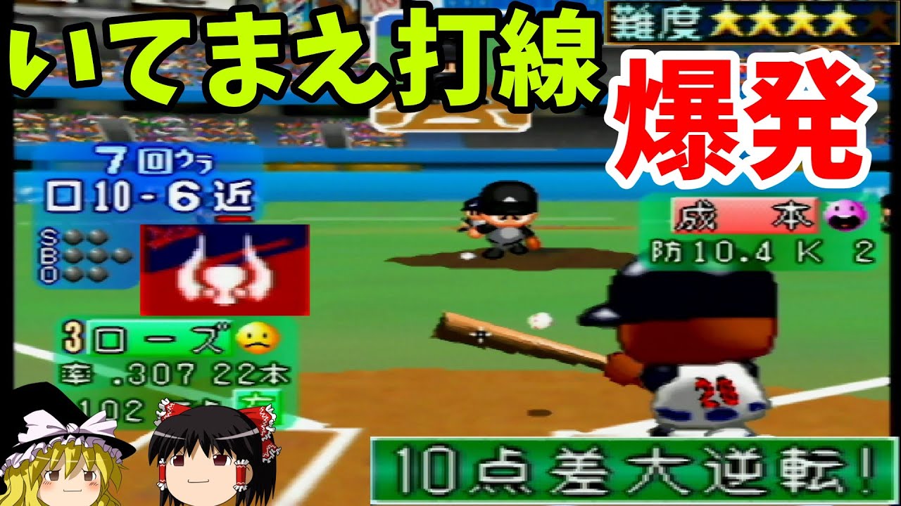 【パワプロ５シナリオ 近鉄バファローズ編】ダブルストッパーを打ち崩せ！！『10点差大逆転！』【ゆっくり実況】