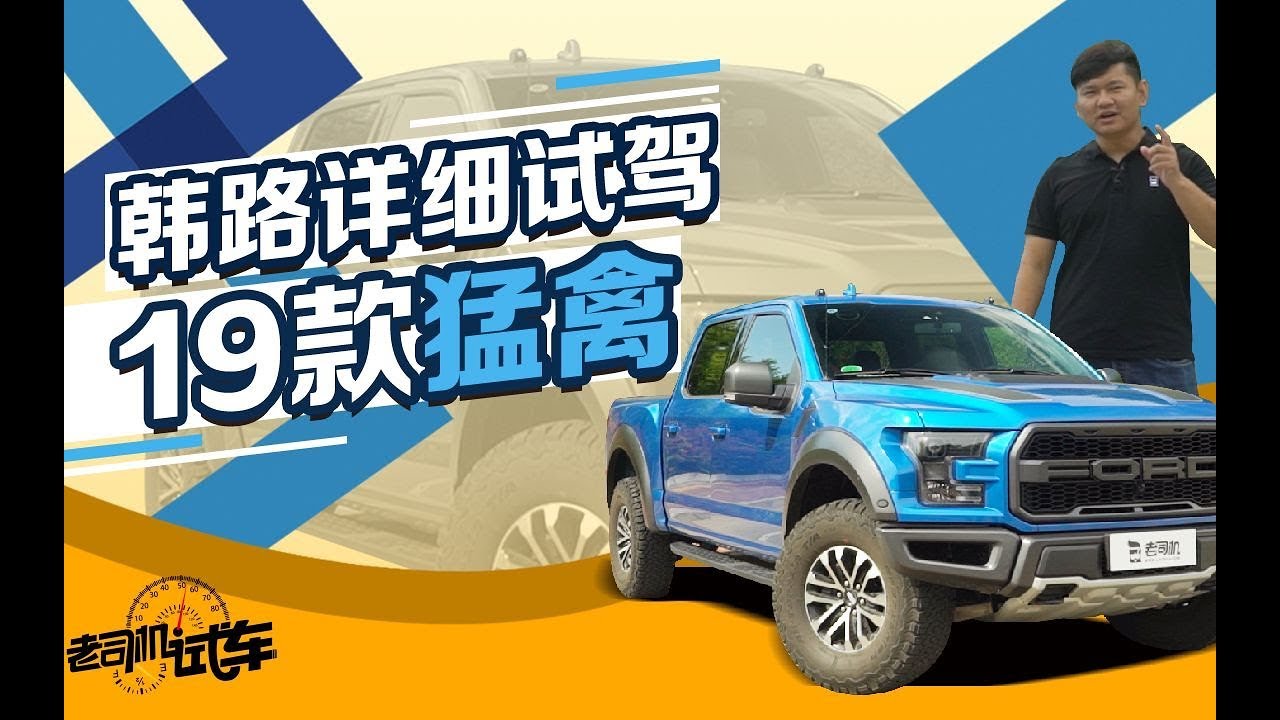 老司机试车：全面评测19款福特猛禽，看完配置后才发现它有多强大