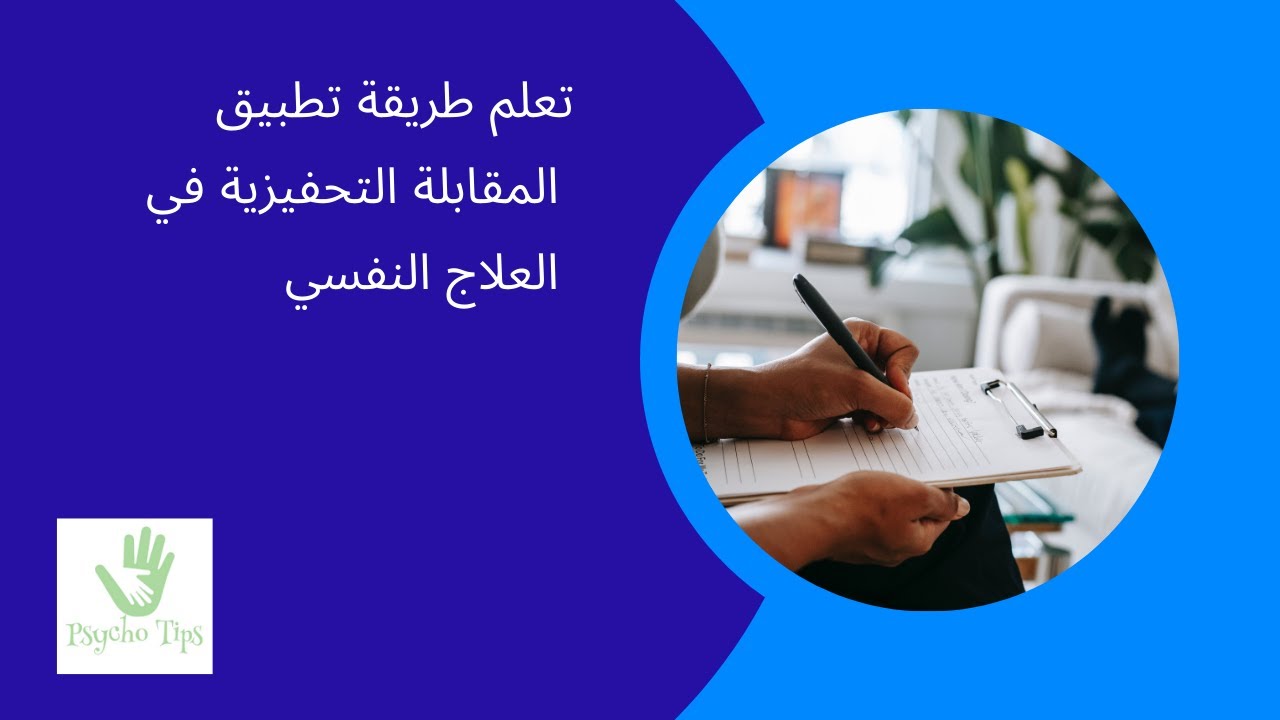 تعلم خطوات المقابلة التحفيزية في العلاج النفسي