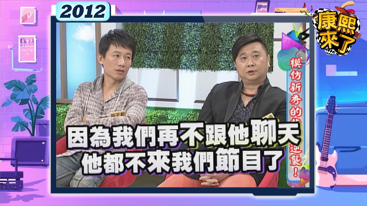 2012-10-12康熙來了完整版 模仿新秀的指控逆襲!