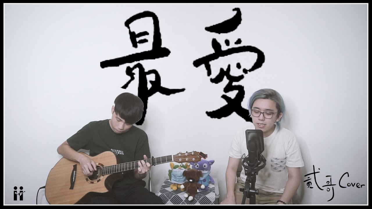 《最愛》周慧敏｜貳哥 Cover