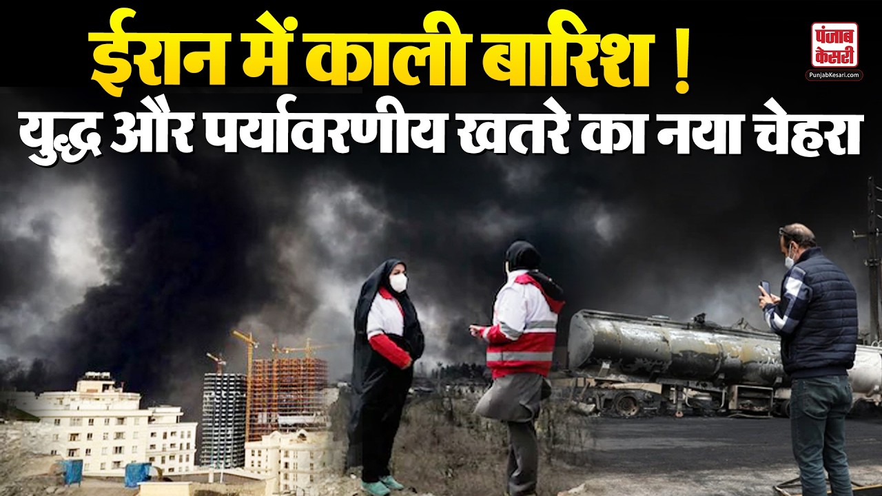 “ईरान में काली बारिश: युद्ध और पर्यावरणीय खतरे का नया चेहरा”