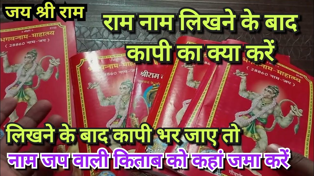 राम नाम लिखने के बाद किताब का क्या करें | नाम लेखन पुस्तिका का क्या करें | Ram Nam Copy Ka Kya Karen