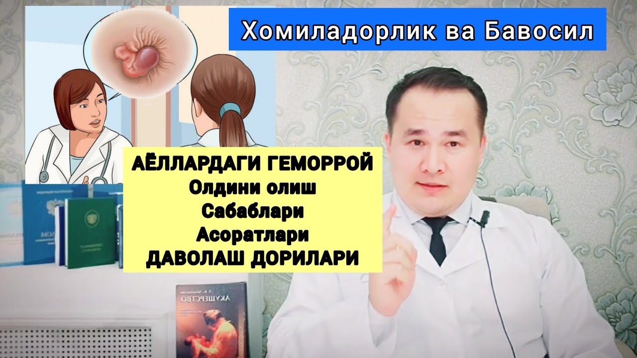 АЁЛДАГИ ГЕМОРРОЙНИ ДАВОЛАШ ЧОРАЛАРИ ДОРИ ДАРМОН | ХОМИЛАДОРЛИК ВА  ГЕМОРРОЙ