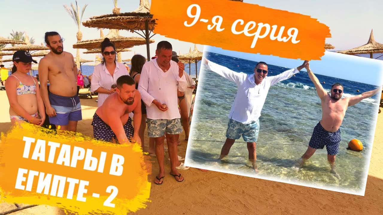 Отпуск Египет Лето-2025 в отеле Reef Oasis Blue Bay Resort & Spa 5* - 9-я серия