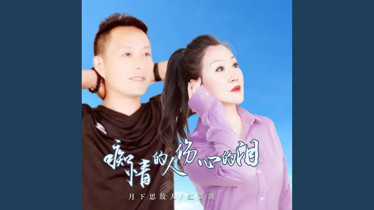 痴情的人伤心的泪