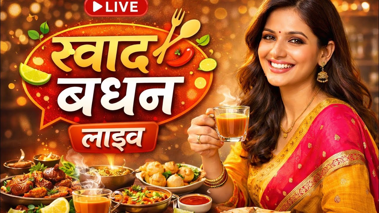 Swad Bandhan is live दोस्तों आज की लाइव सिर्फ आप सब से मिलने और बातचीत करने के लिए थी।