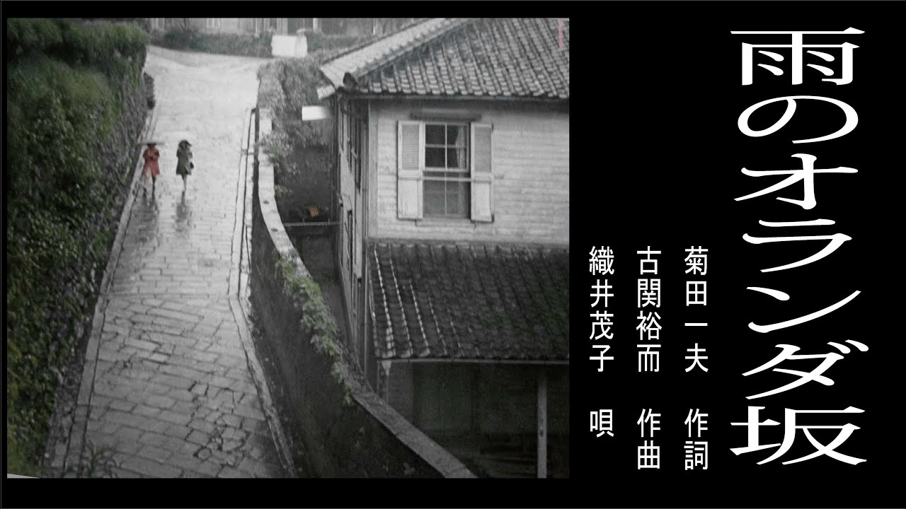 雨のオランダ坂　昭和22年　作曲　古関裕而 (2020年ＮＨＫ連続ドラマ放送「エール」主人公　古山裕一モデル)　作詞　菊田一夫　（唄　織井　茂子）
