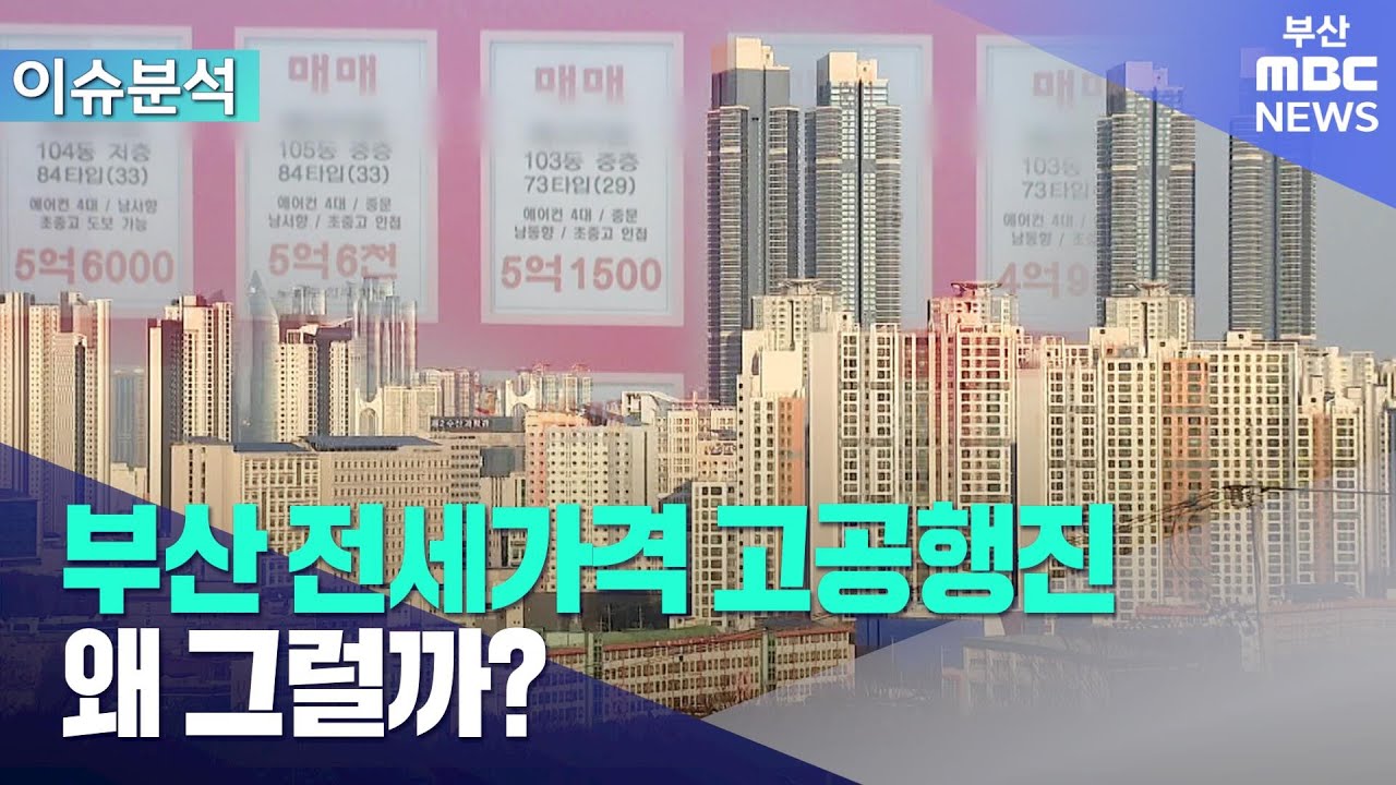부산 전세가격 고공행진..왜? (2026-01-26,월/뉴스데스크/부산MBC)