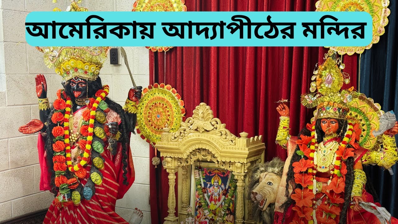 আমেরিকায় আছে কলকাতার আদ্যপীঠের মন্দির।আজ ঘুরে এলাম আমরা 