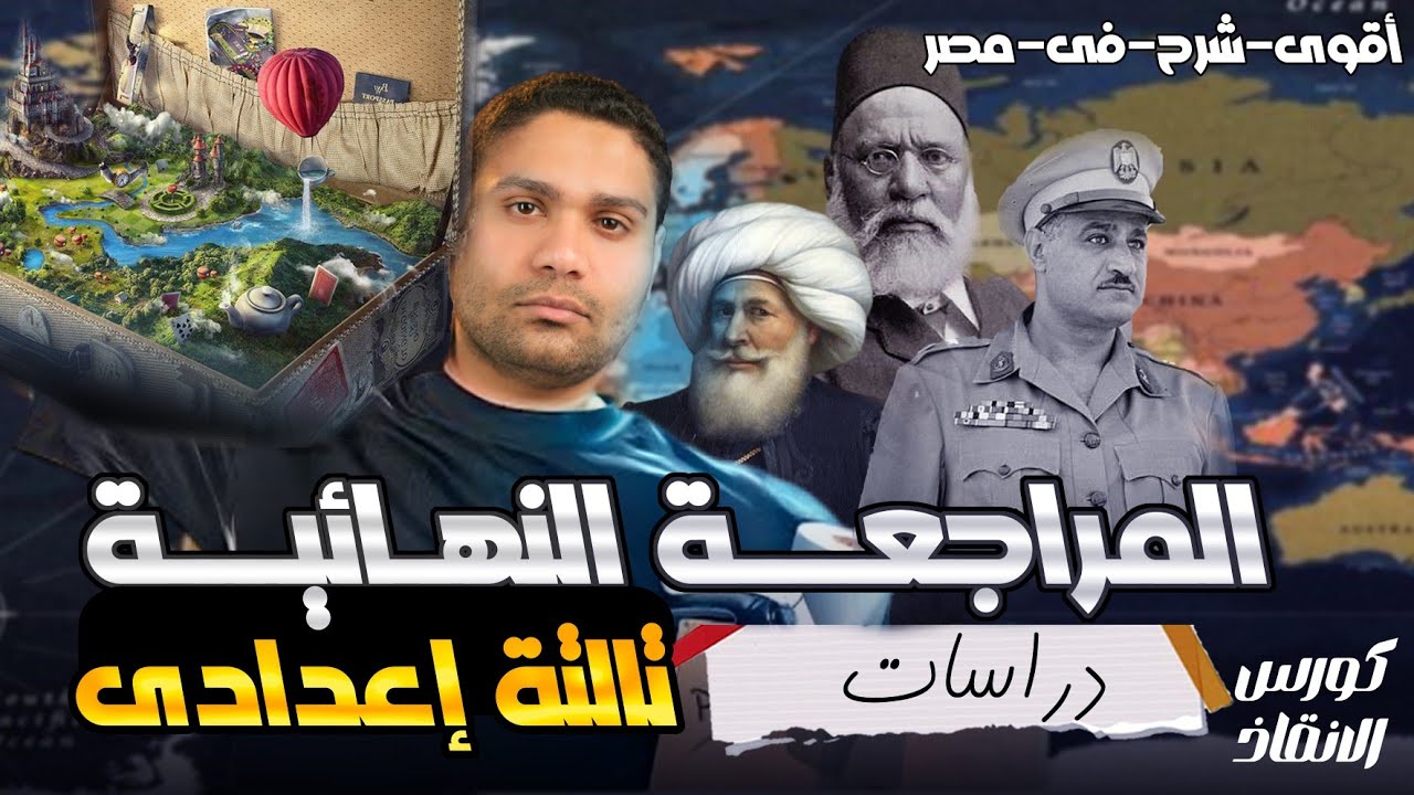 تالته إعدادي أفضل مراجعة تاريخ ترم ثاني كامل .......اضمن الدرجة النهائية (ج 2)2024✅👌