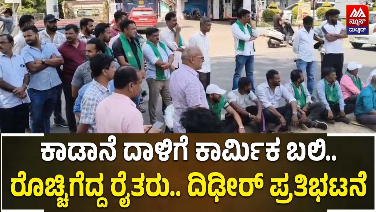 Elephant Attack | ಕಾಡಾನೆ ದಾಳಿಗೆ ಕಾರ್ಮಿಕ ಬಲಿ.. ರೊಚ್ಚಿಗೆದ್ದ ರೈತರು.. ದಿಢೀರ್ ಪ್ರತಿಭಟನೆ | NEWS MALNAD