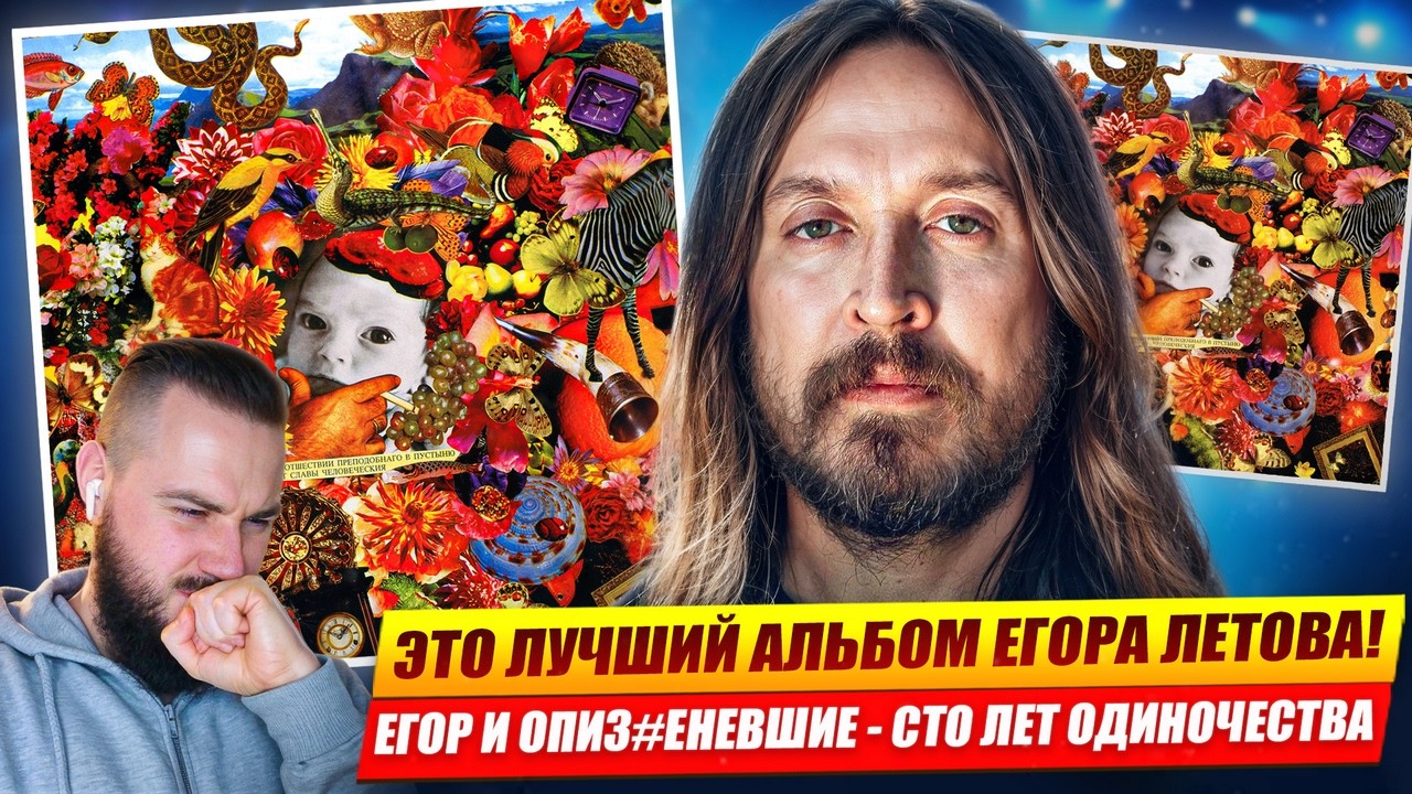 ЛУЧШИЙ АЛЬБОМ ЕГОРА ЛЕТОВА! ЕГОР И ОПИЗДЕНЕВШИЕ - СТО ЛЕТ ОДИНОЧЕСТВА | Реакция и обзор!