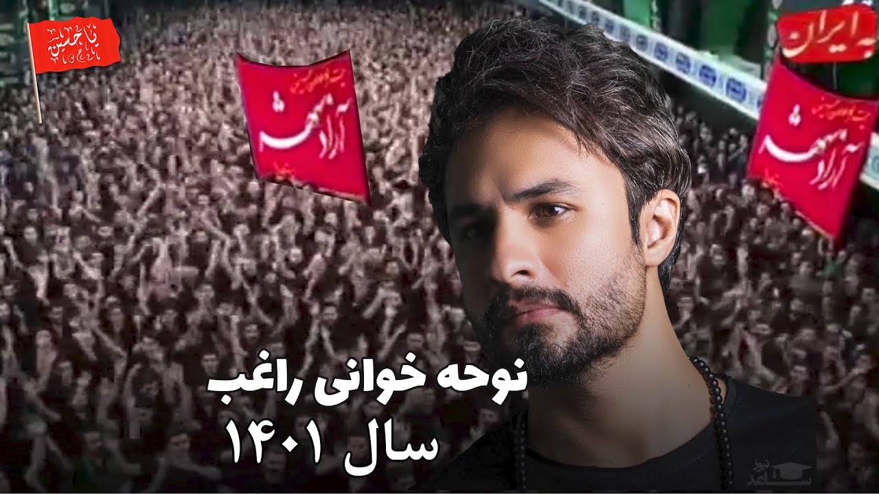 نوحه خوانی راغب 1401