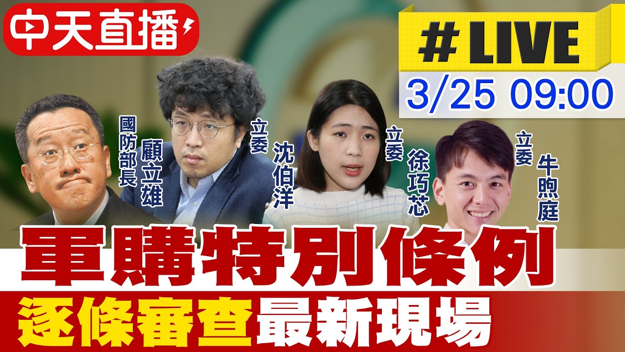 【中天直播 #LIVE】軍購特別條例 