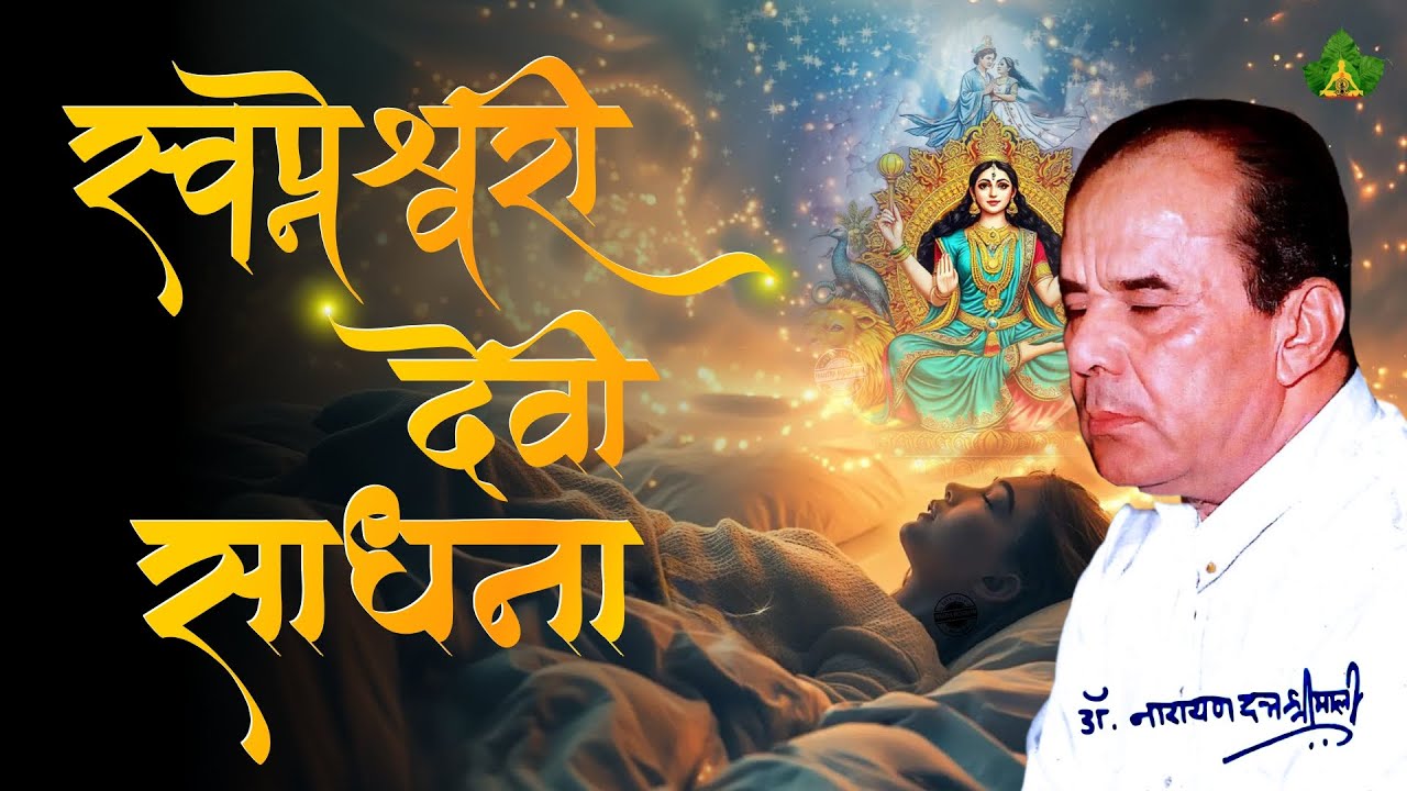 Swapneshwari Devi Sadhna | स्वप्नेश्वरी देवी साधना | Sadhgurudev Dr. Narayan Dutt Shrimali Ji