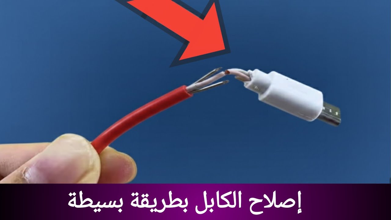 لا ترم كابل الشحن بعد الآن، إليك طريقة  إصلاحه في المنزل بخطوات بسيطة