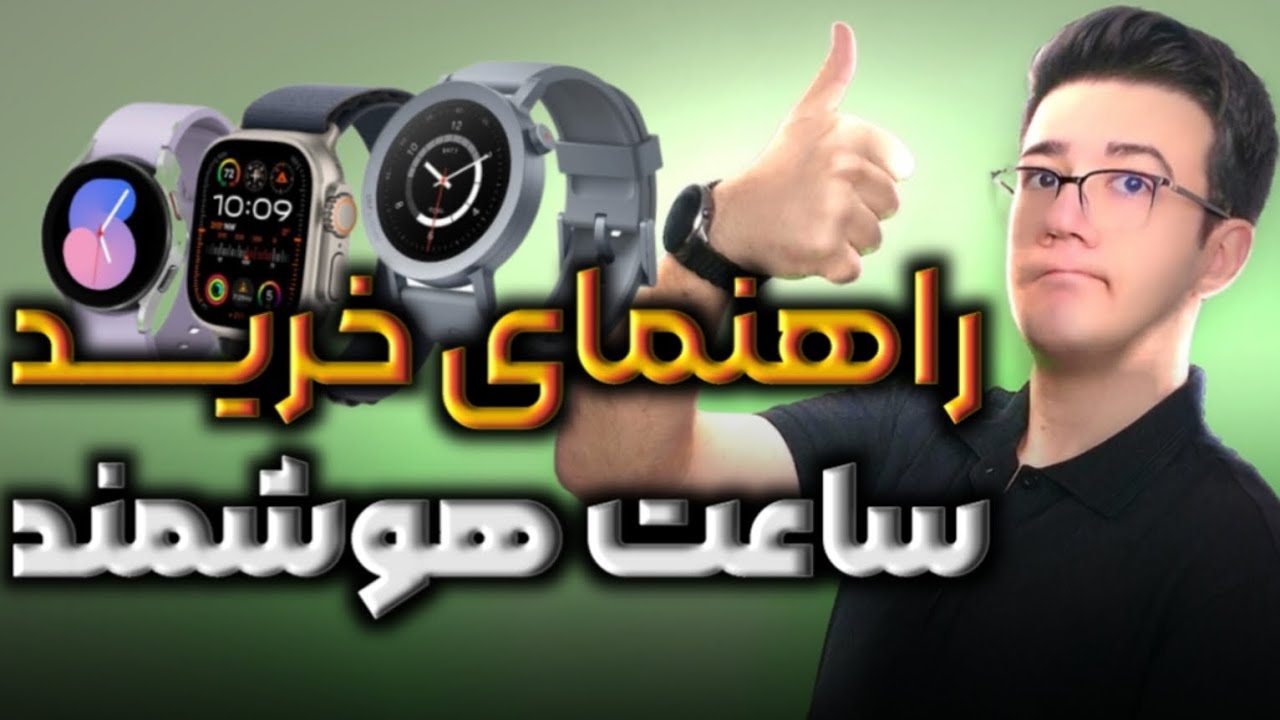 راهنمای خرید ساعت هوشمند در هر بازه قیمتی - مرداد ۱۴۰۳