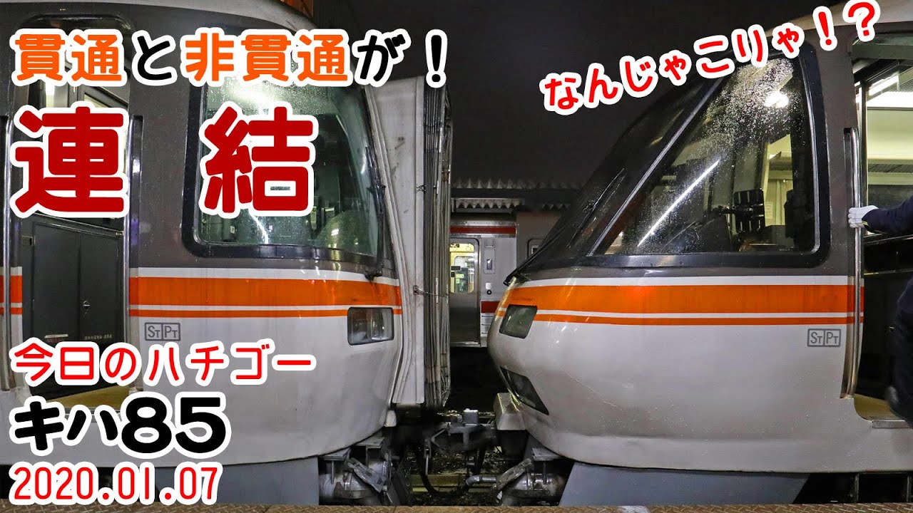 【貫通・非貫通が連結！】これぞ変態連結の極み！これは見ていただきたい！～今日のハチゴー20200107～