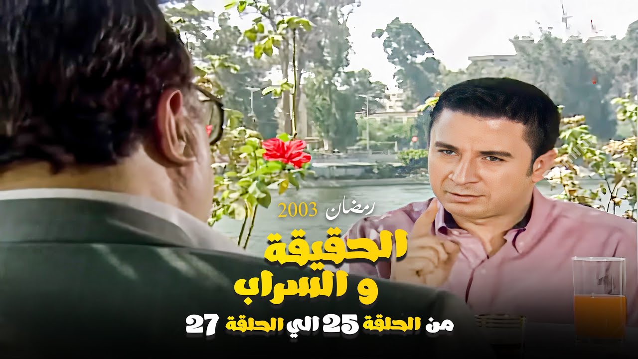 مسلسل الحقيقة والسراب تجميعة حلقات من الحلقة 25 الي الحلقة 27