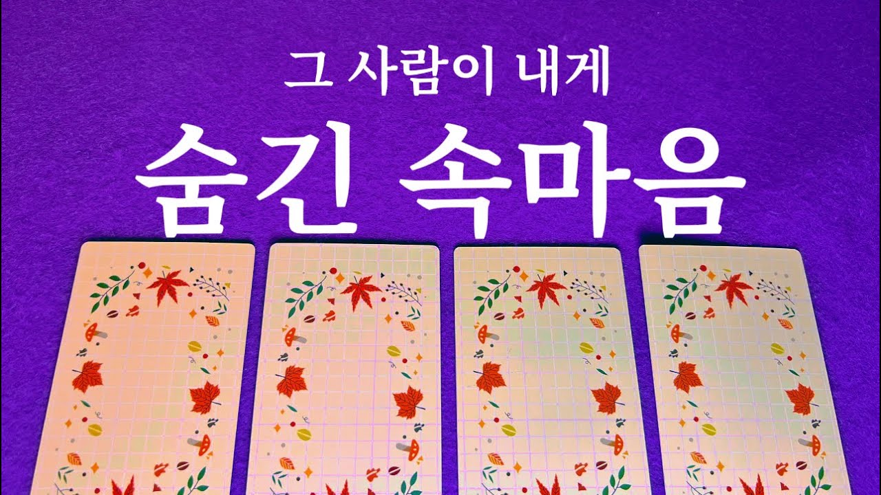 ❤️{소오름작렬타로} 도대체 뭘 숨기고 있는지 쏙쏙 파헤쳐 읽어드릴게요 작~두 대령이요!❤️🙏👍😱