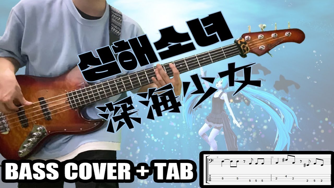 심해소녀(深海少女)｜[Bass Cover | TAB] 베이스/ベース