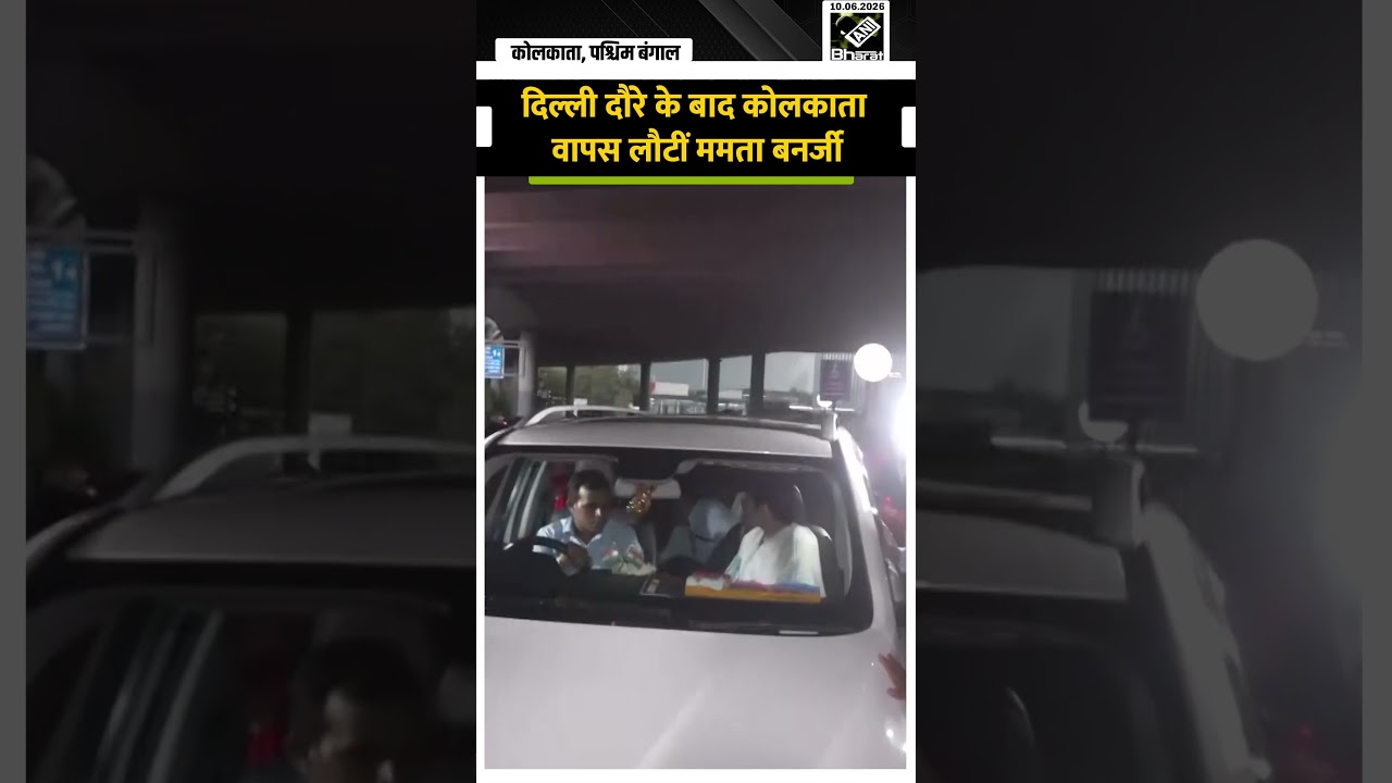 TMC Chief Mamata Banerjee अपने Delhi दौरे के बाद Kolkata वापस पहुंचीं |TMC|Kolkata