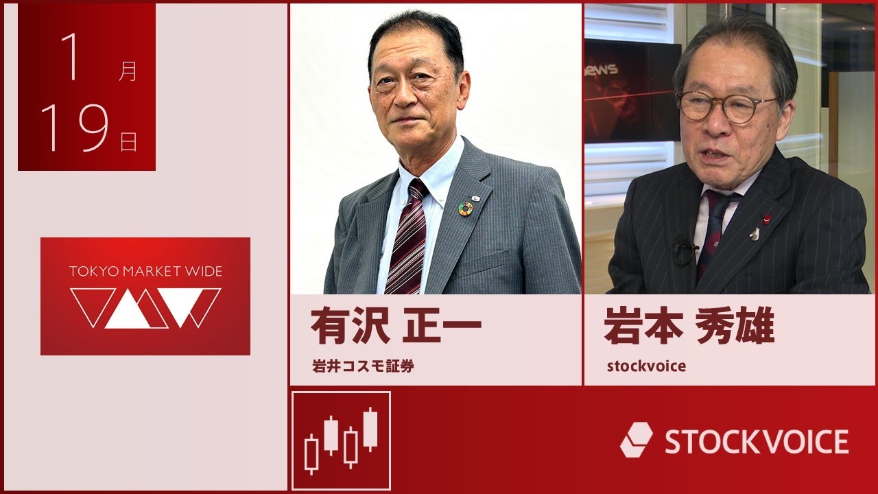 北浜のいぶし銀 1月19日 岩井コスモ証券 有沢正一さん
