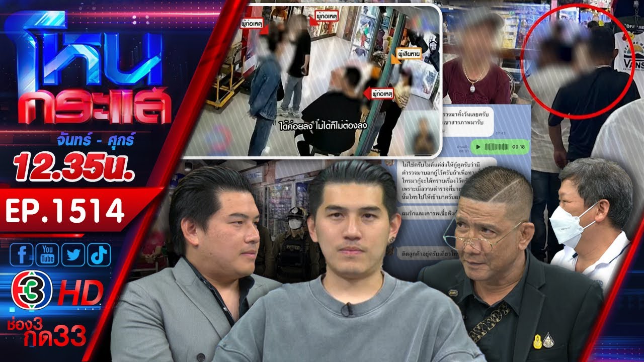 เขาว่าผมเป็นคู่แฝดนรกมาเฟียสะพานเหล็ก เจ้าตัวลั่น ผมถูกวางงาน l EP.1514 l 11 ต.ค.66