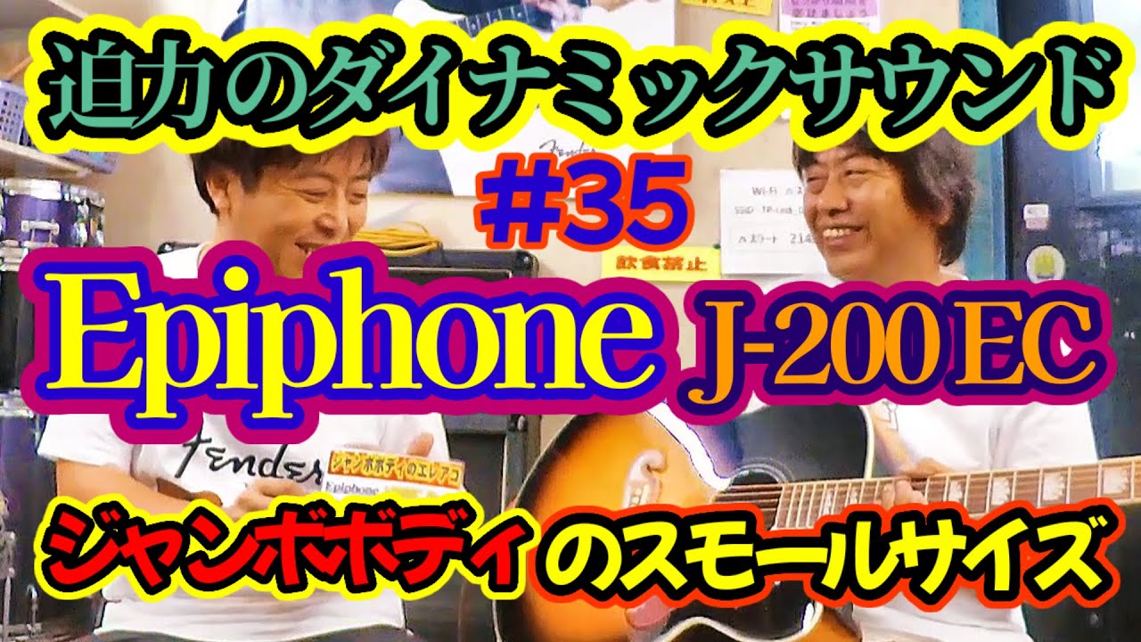 【 Epiphone J-200EC studio 】名器！ギブソンSJ-200のエピフォン版・J-200ECの巻！# 35
