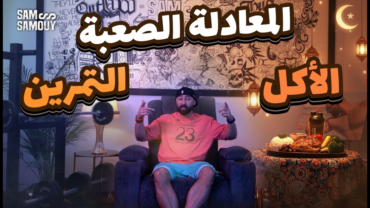 ازاي تخس أو تزود وزن ؟  أفضل نظام أكل وتمرين لبناء العضلات وخسارة الدهون 💥🔥 | ساموي |