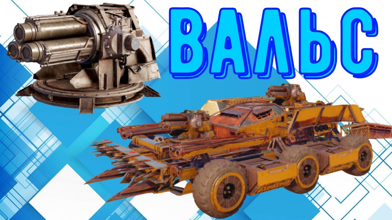 Вальс - Мощная пушка в умелых руках - Обзор