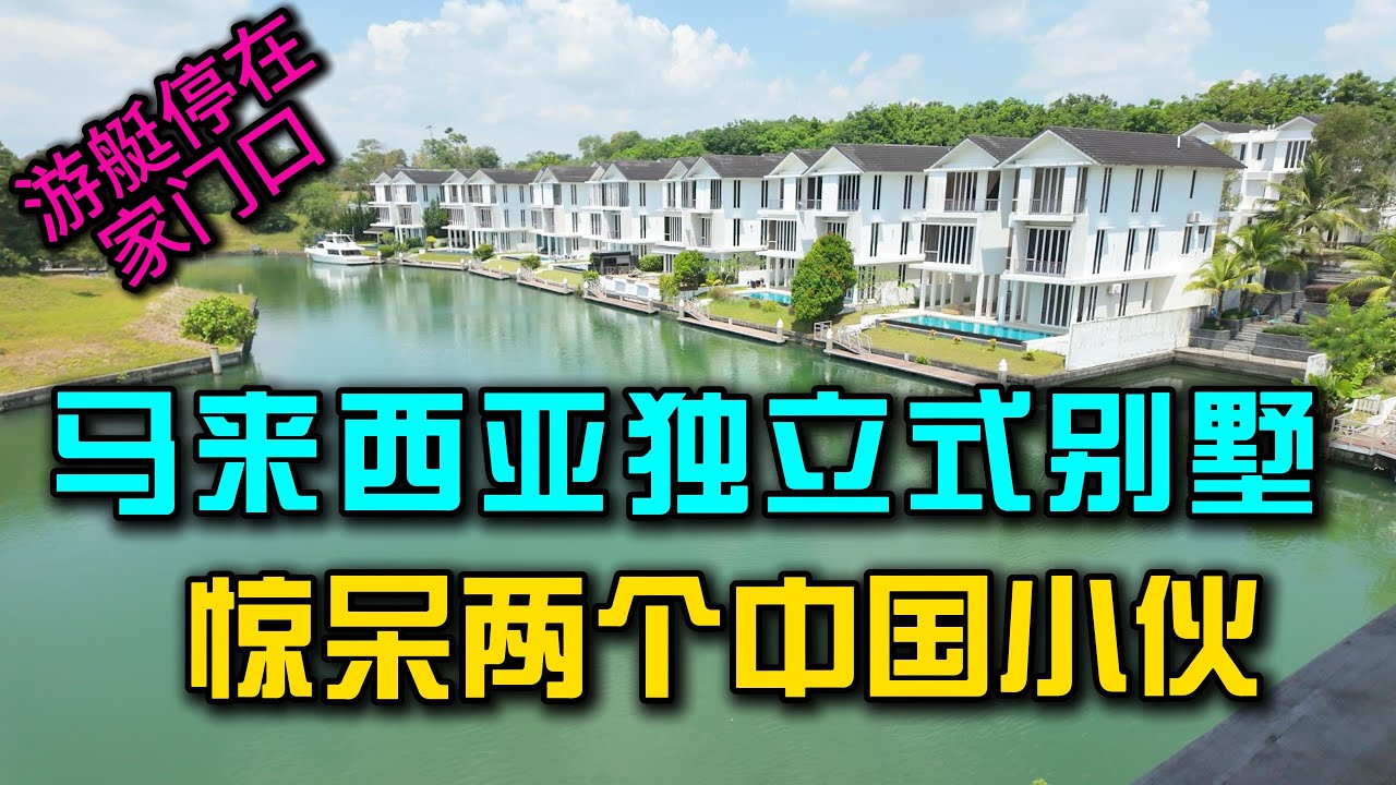 马来西亚独立式别墅惊呆两个中国小伙，游艇停在家门口，贫穷限制了小曹的想象
