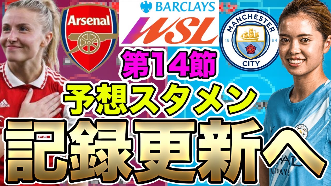 今週末の夜は女子サッカーを絶対見るべき！マンチェスター・シティ対アーセナルの予想スタメン！長谷川唯らがチャンピオンズリーグ女王に挑む