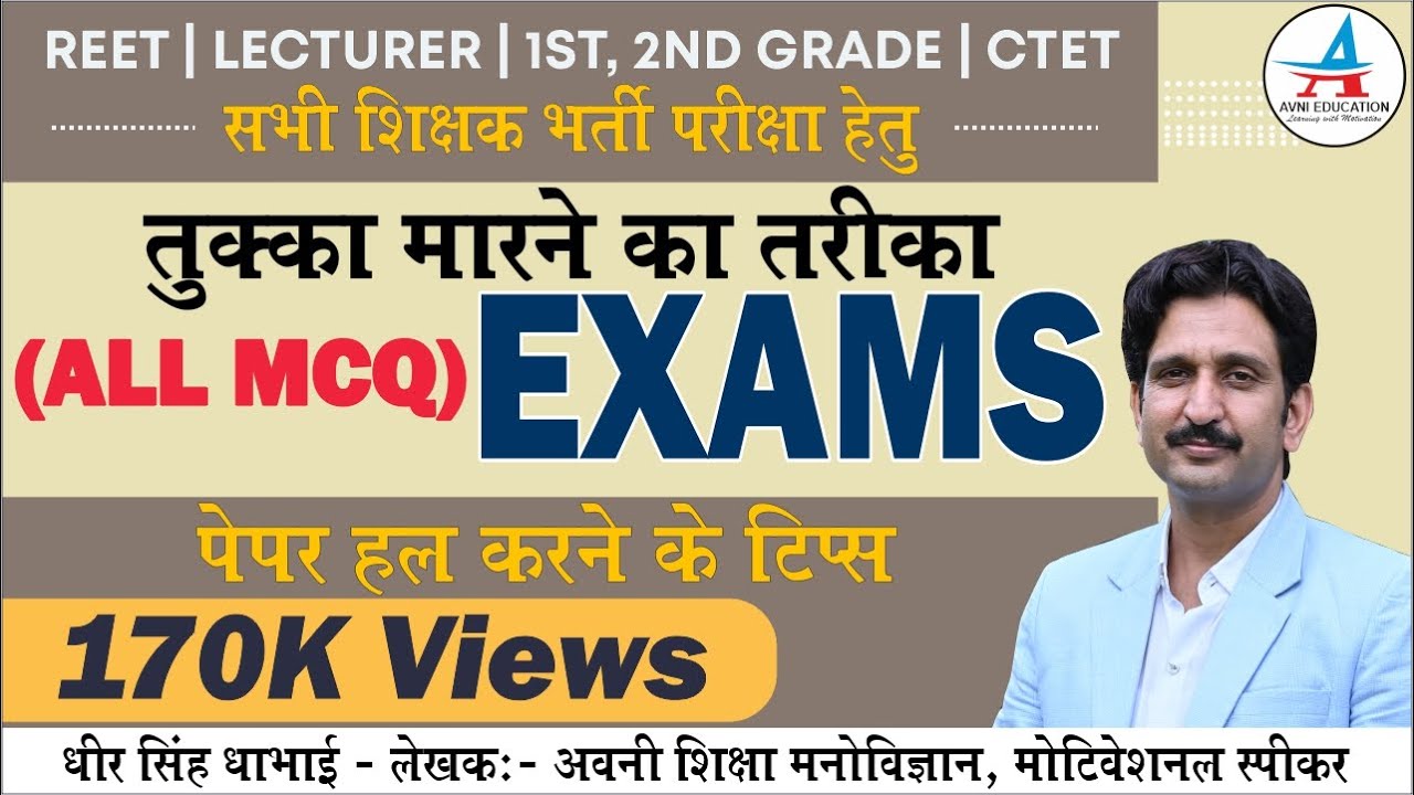 तुक्का मारने का ट्रिक या तरीका | Tukka kaise lagaye | PAPER SOLUTION TRICK | BEST ALL MCQ METHOD |