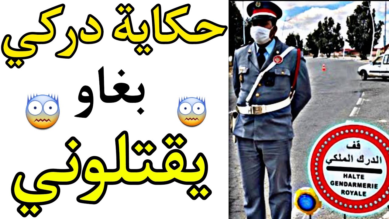 سلسلة حكاية دركي مغربي 😨😨!!! بغاو یقتلوني 😨😨الحلقة 4 !!!