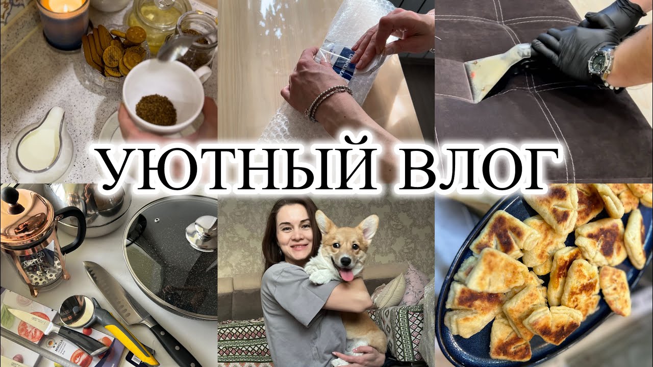 Уютный домашний влог. Мотивация на уборку. Как упаковываю посылки? Готовка